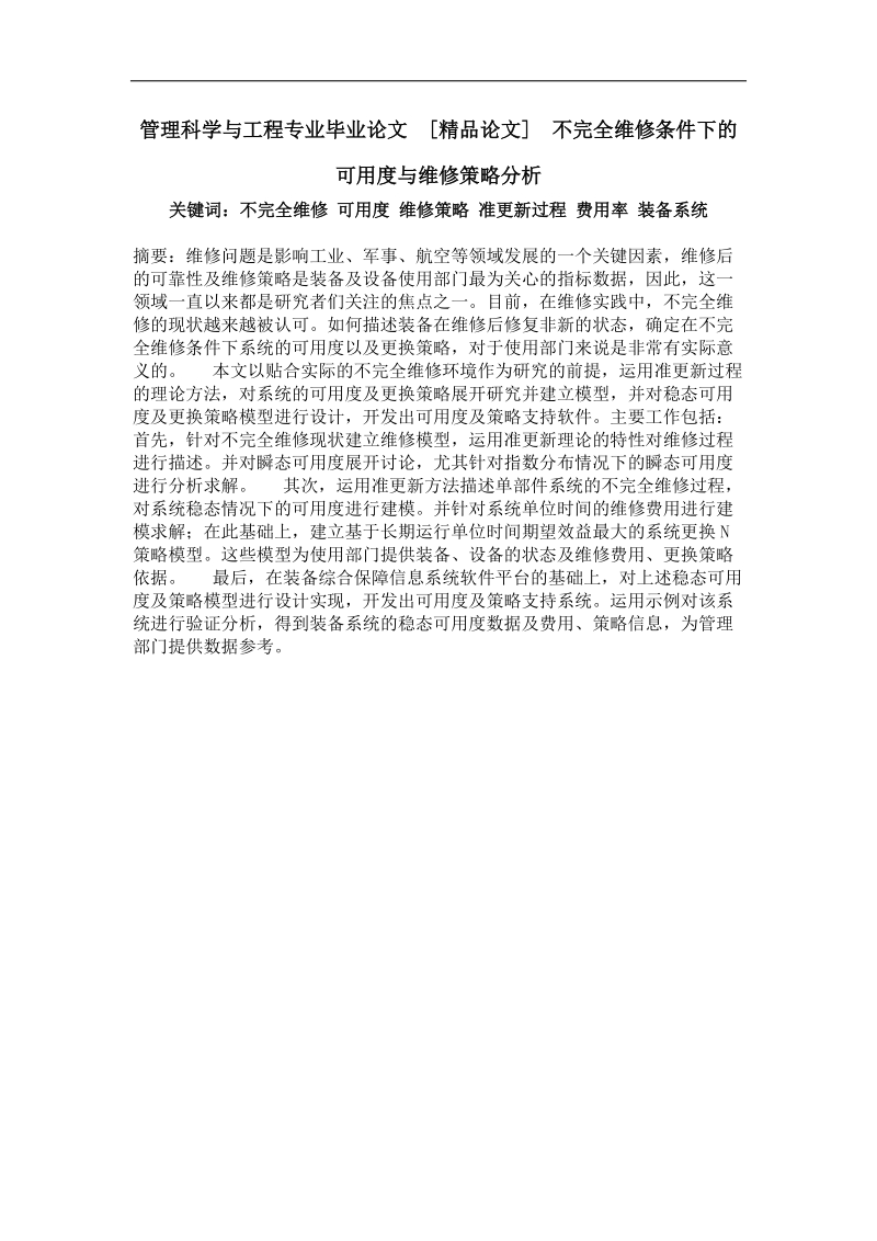 不完全维修条件下的可用度与维修策略分析.doc_第1页