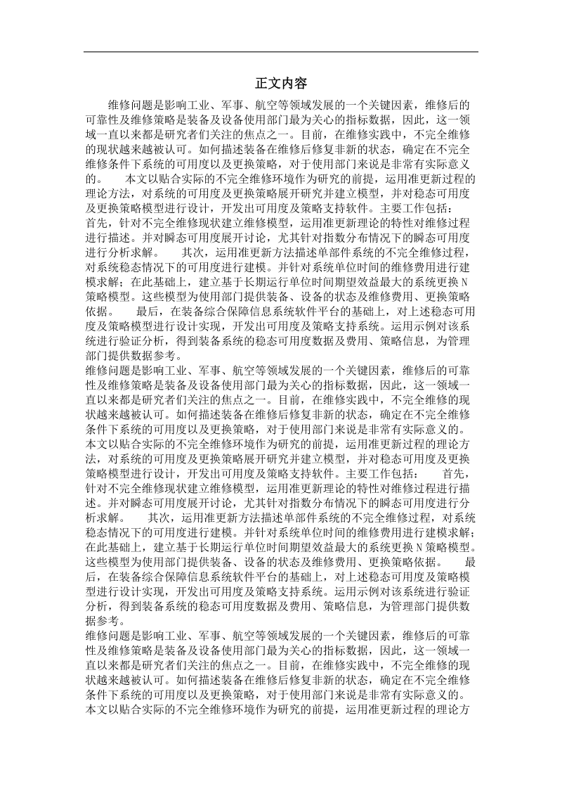 不完全维修条件下的可用度与维修策略分析.doc_第2页