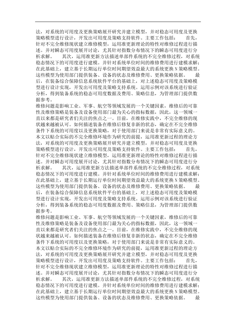 不完全维修条件下的可用度与维修策略分析.doc_第3页