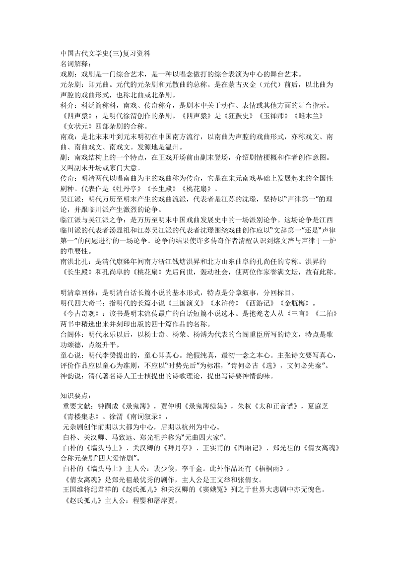 中国古代文学史(三)复习资料.doc_第1页