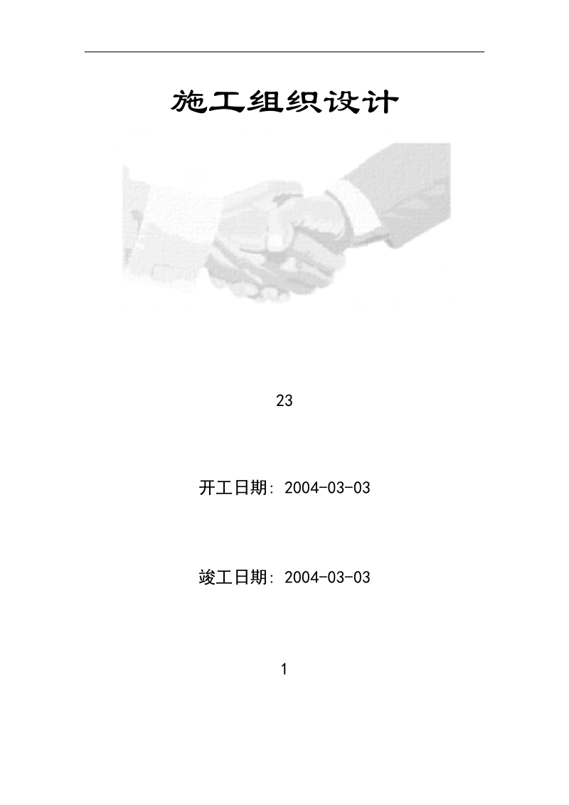 双门楼宾馆6、7号楼及附属用房改造装饰工程施工组织设计.doc_第1页