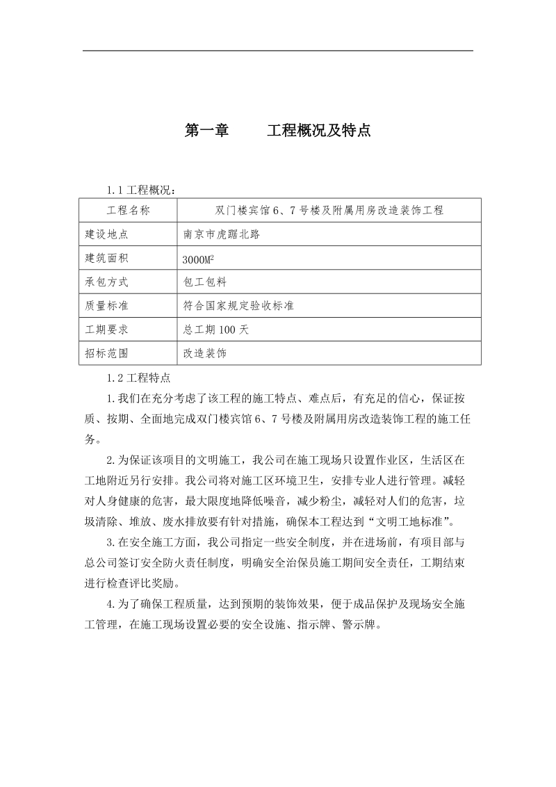 双门楼宾馆6、7号楼及附属用房改造装饰工程施工组织设计.doc_第3页