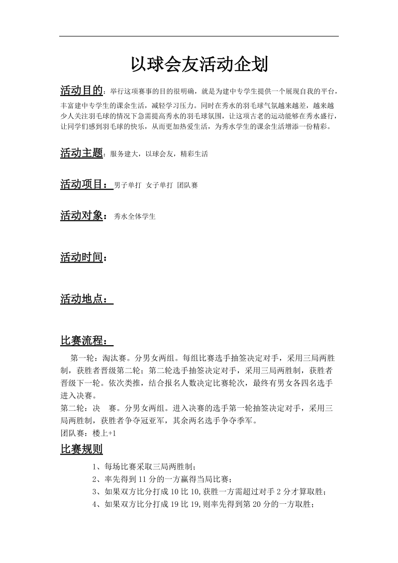 以球会友活动企划.doc_第1页