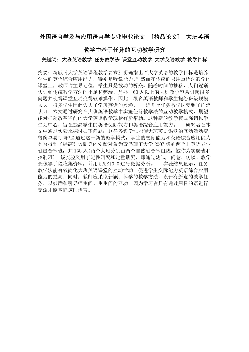 外国语言学及与应用语言学专业毕业论文 大班英语教学中基于任务的互动教学研究.doc_第1页