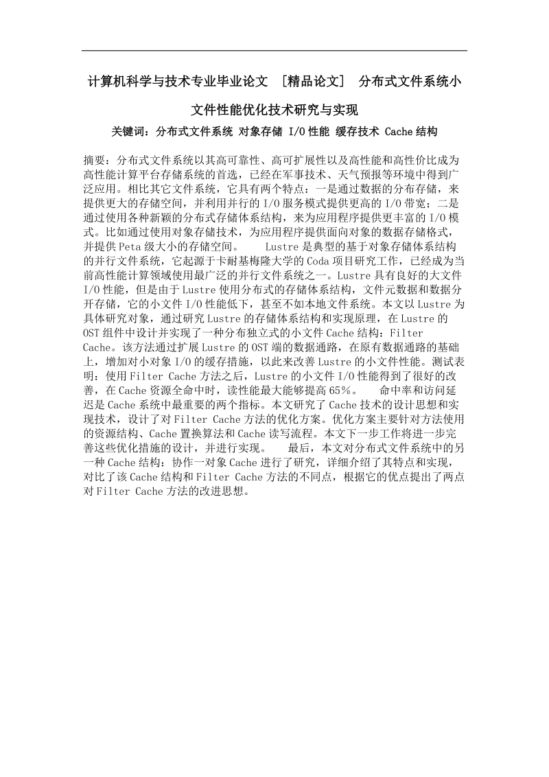 分布式文件系统小文件性能优化技术研究与实现.doc_第1页