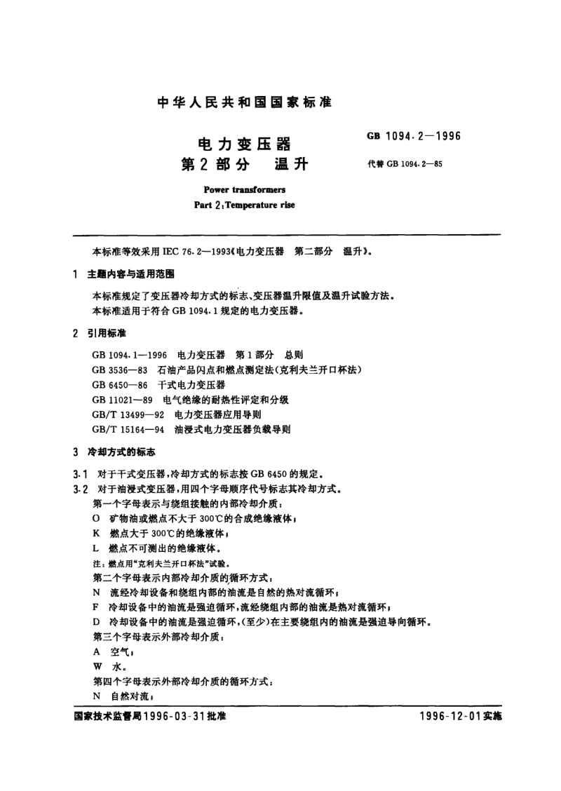 GBT 1094.2-1996 电力变压器 第2部分 温升.pdf_第1页