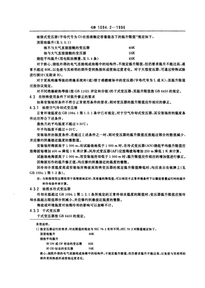 GBT 1094.2-1996 电力变压器 第2部分 温升.pdf_第3页