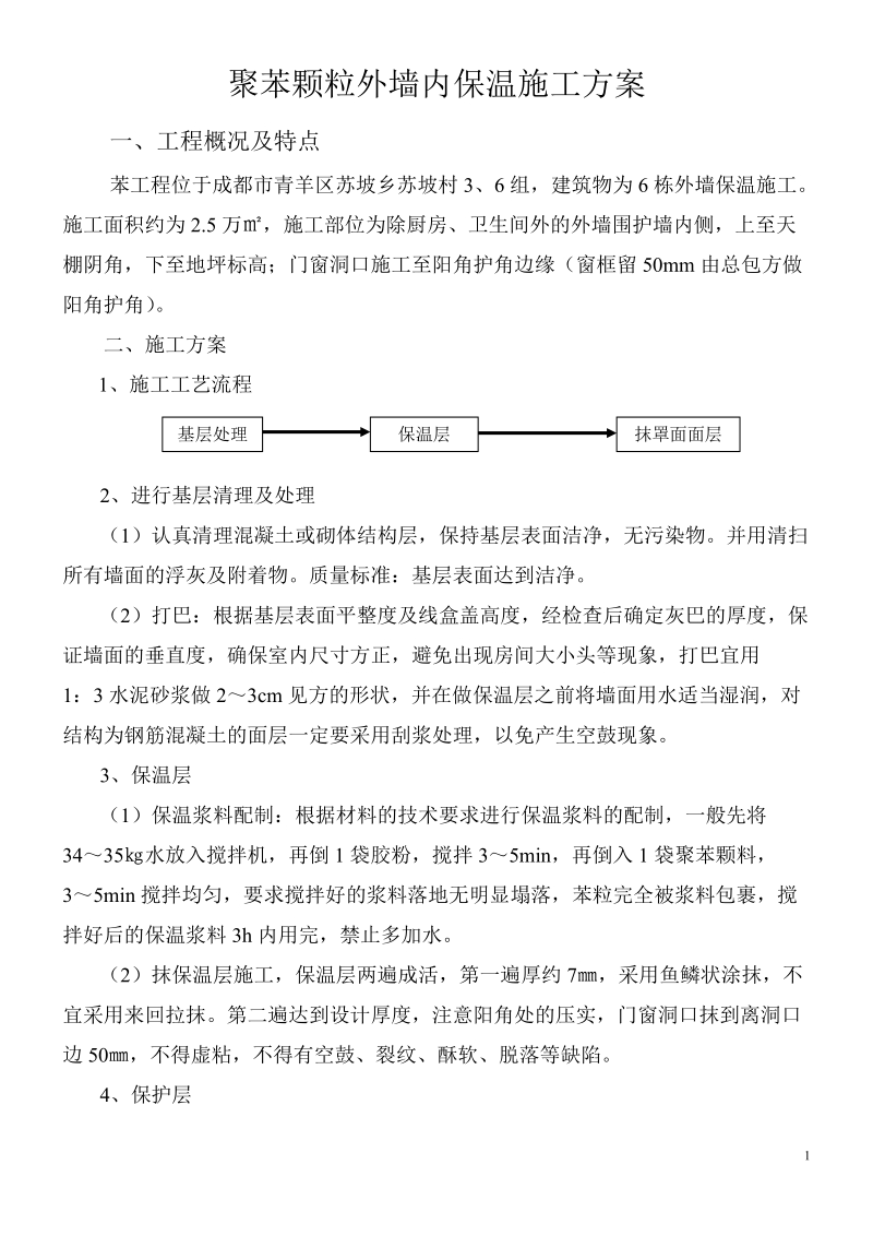 外墙内保温施工方案.doc_第1页