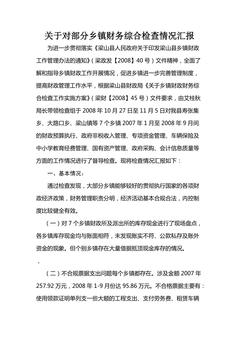 关于对部分乡镇财务综合检查情况汇报.doc_第1页