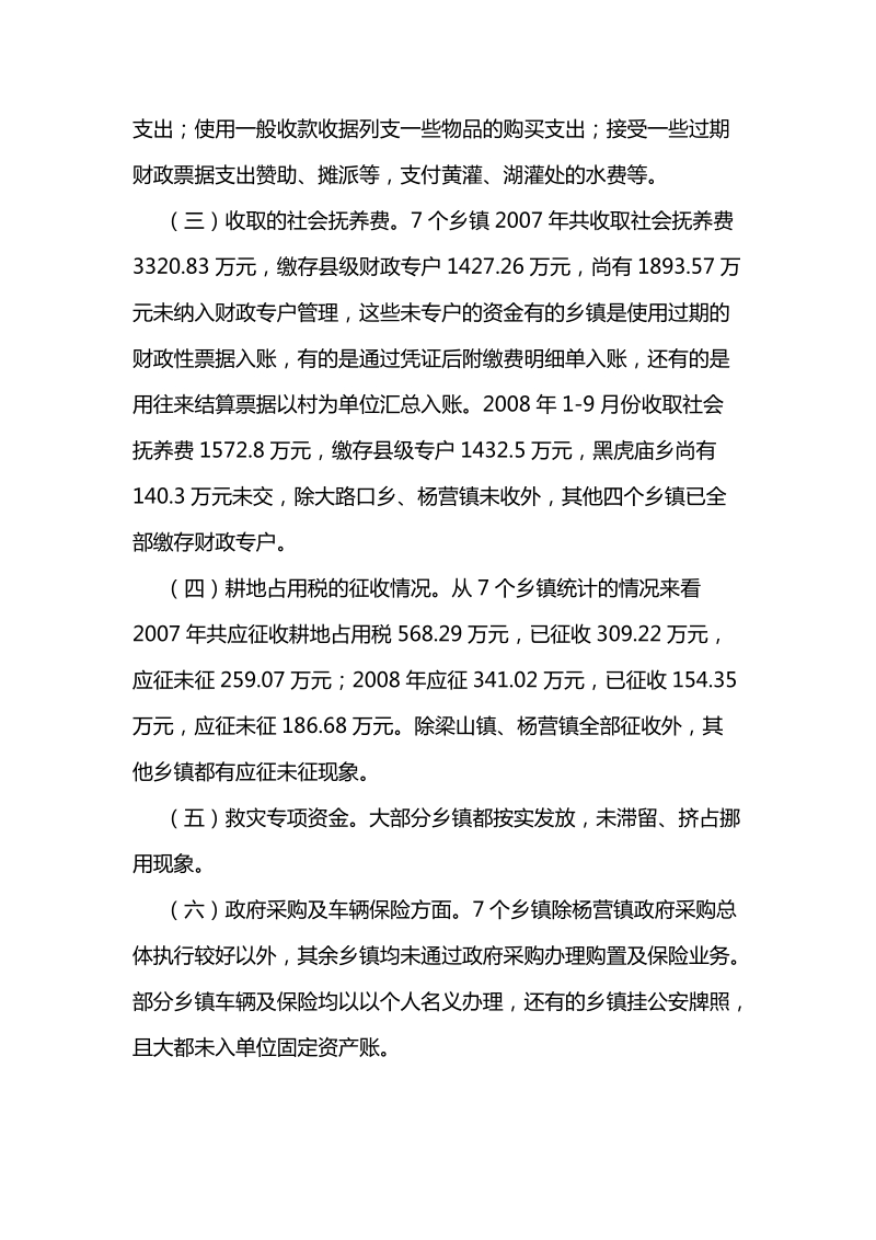 关于对部分乡镇财务综合检查情况汇报.doc_第2页