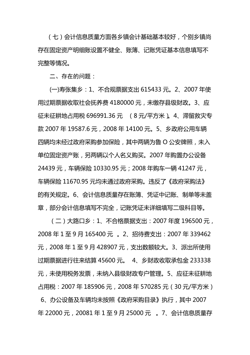 关于对部分乡镇财务综合检查情况汇报.doc_第3页