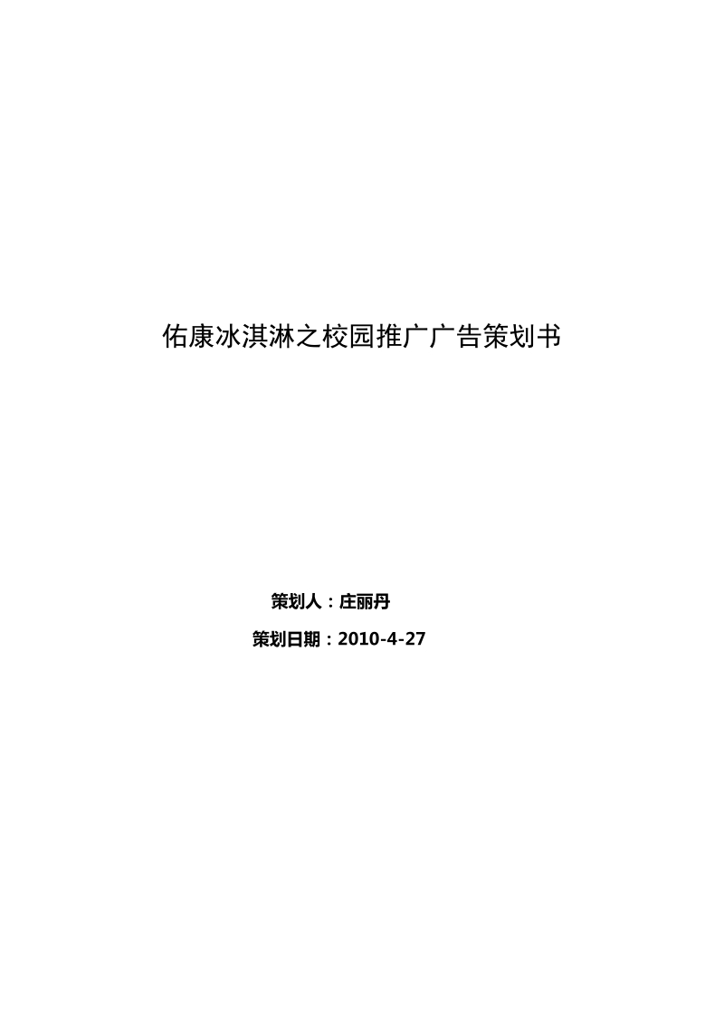 佑康冰淇淋之校园推广广告策划书.doc_第1页