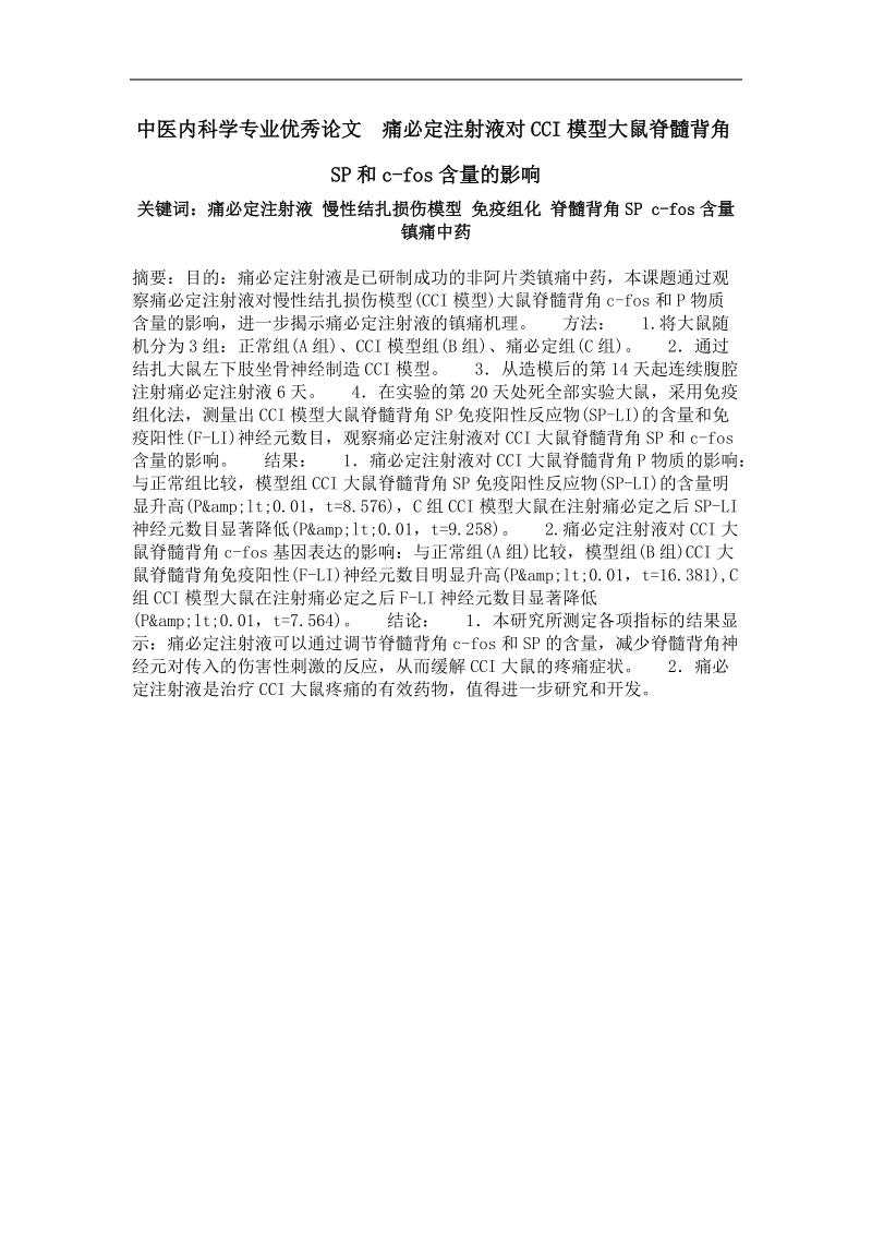 中医痛必定注射液对cci模型大鼠脊髓背角sp和c-fos含量的影响.doc_第1页