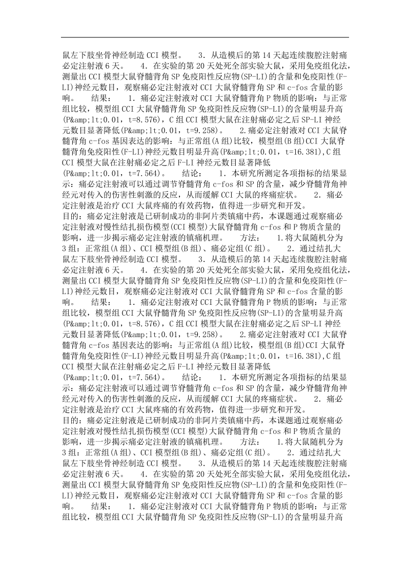 中医痛必定注射液对cci模型大鼠脊髓背角sp和c-fos含量的影响.doc_第3页