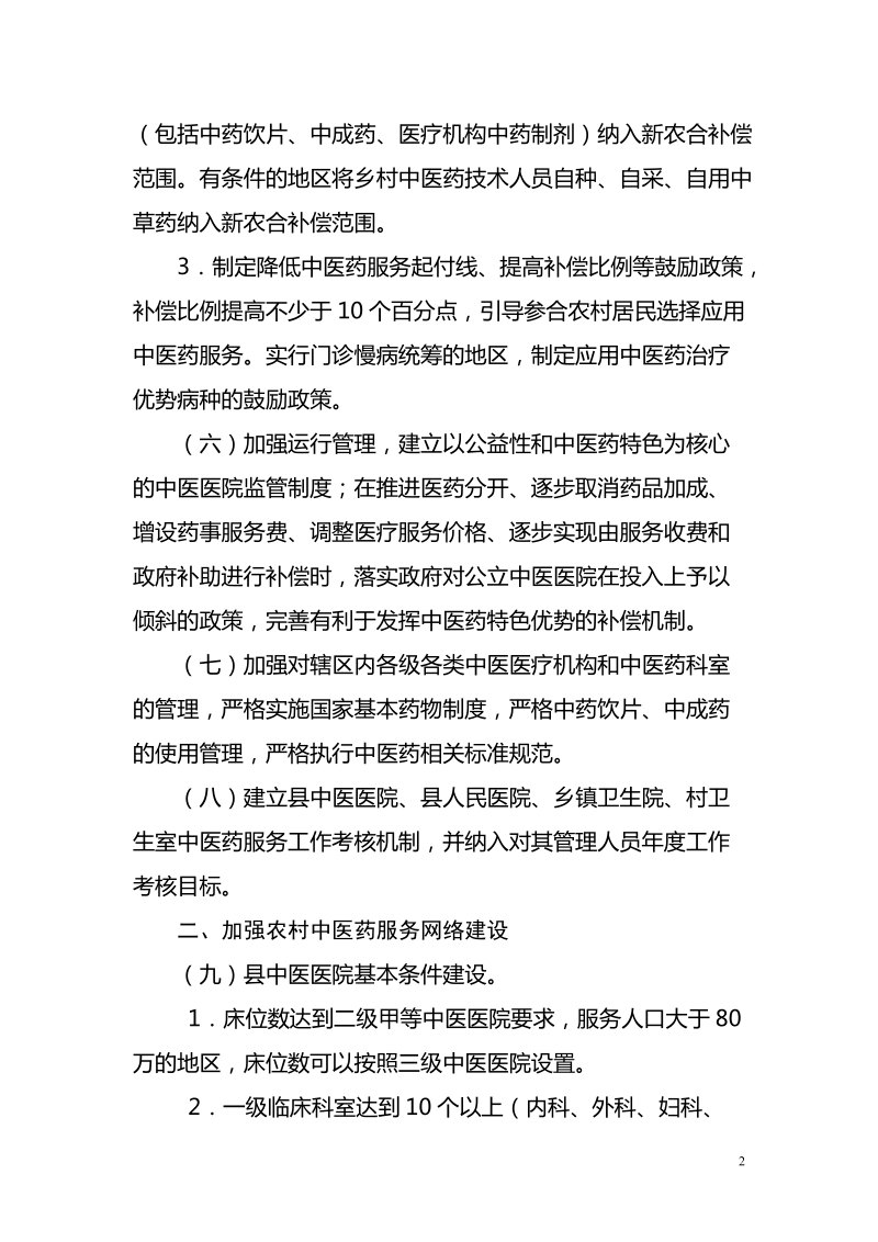 全国农村中医药工作先进单位建设标准.doc_第2页