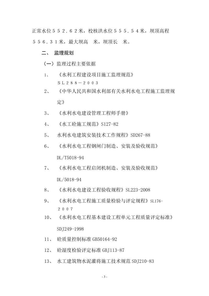 吊打水库除险加固工程建设管理工作报告2.doc_第3页