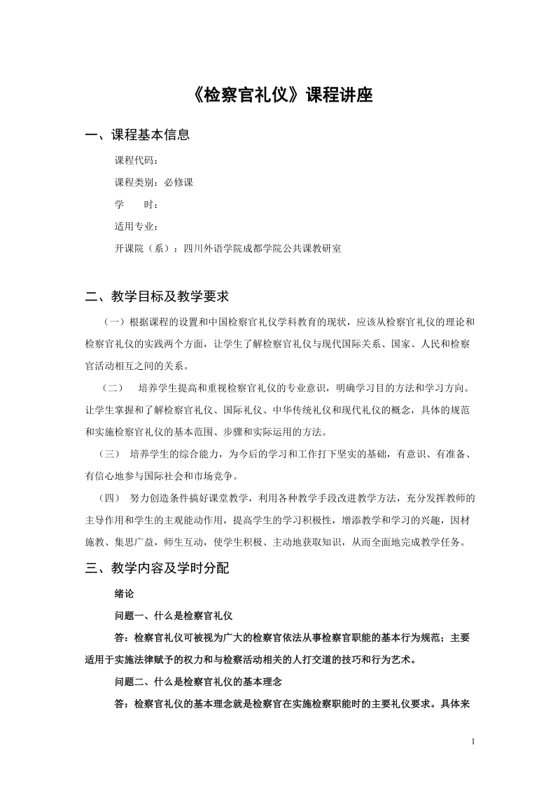 《检察官礼仪》讲座.doc_第1页