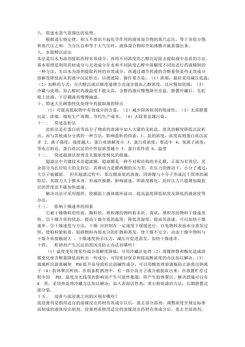 中药药剂学简述题.doc_第2页