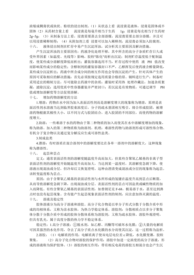 中药药剂学简述题.doc_第3页