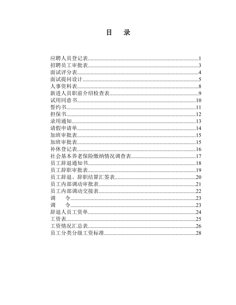 人力资源部使用表格大全.doc_第2页