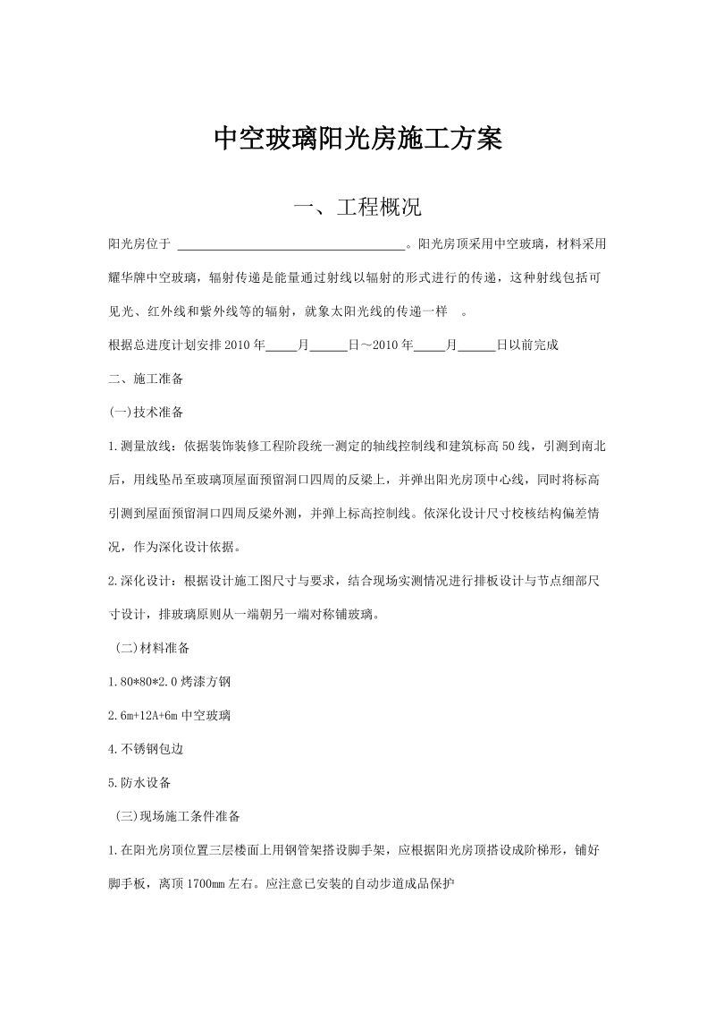 阳光房施工方案.doc_第1页