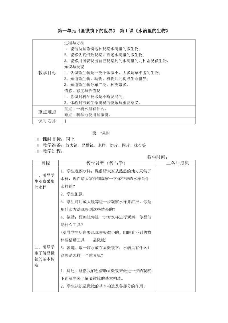 六年级上册科学教案水滴里的生物.doc_第1页