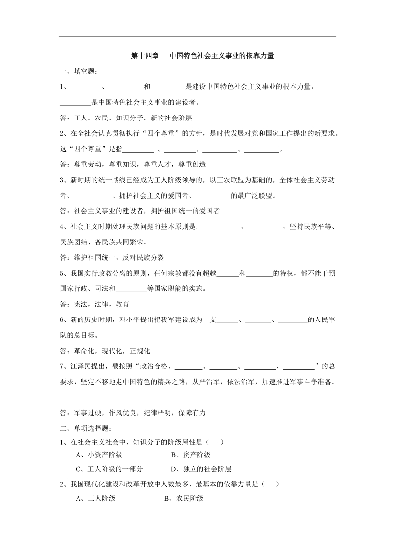 中国特色社 会 主 义事业的依靠力量.doc_第1页