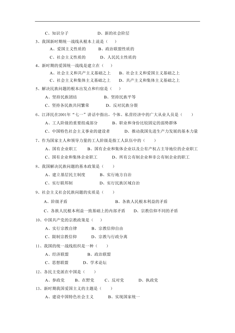 中国特色社 会 主 义事业的依靠力量.doc_第2页