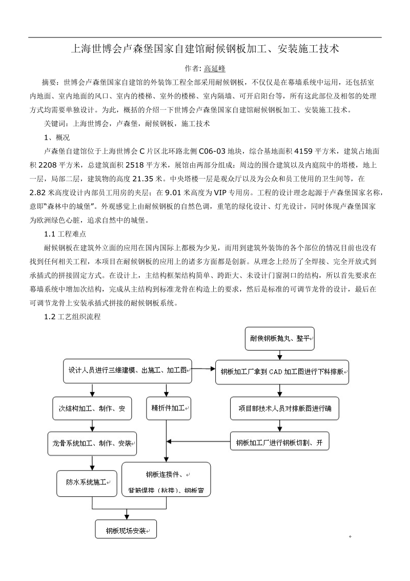 上海世博会卢森堡国家自建馆耐候钢板加工、安装施工技术.doc_第1页