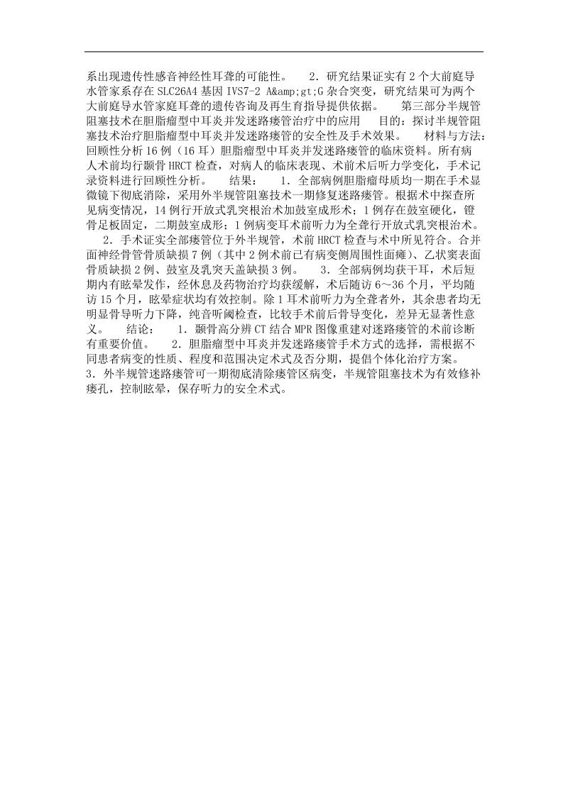 内耳畸形hrct影像学研究及snhl家系耳聋相关基因的检测.doc_第3页