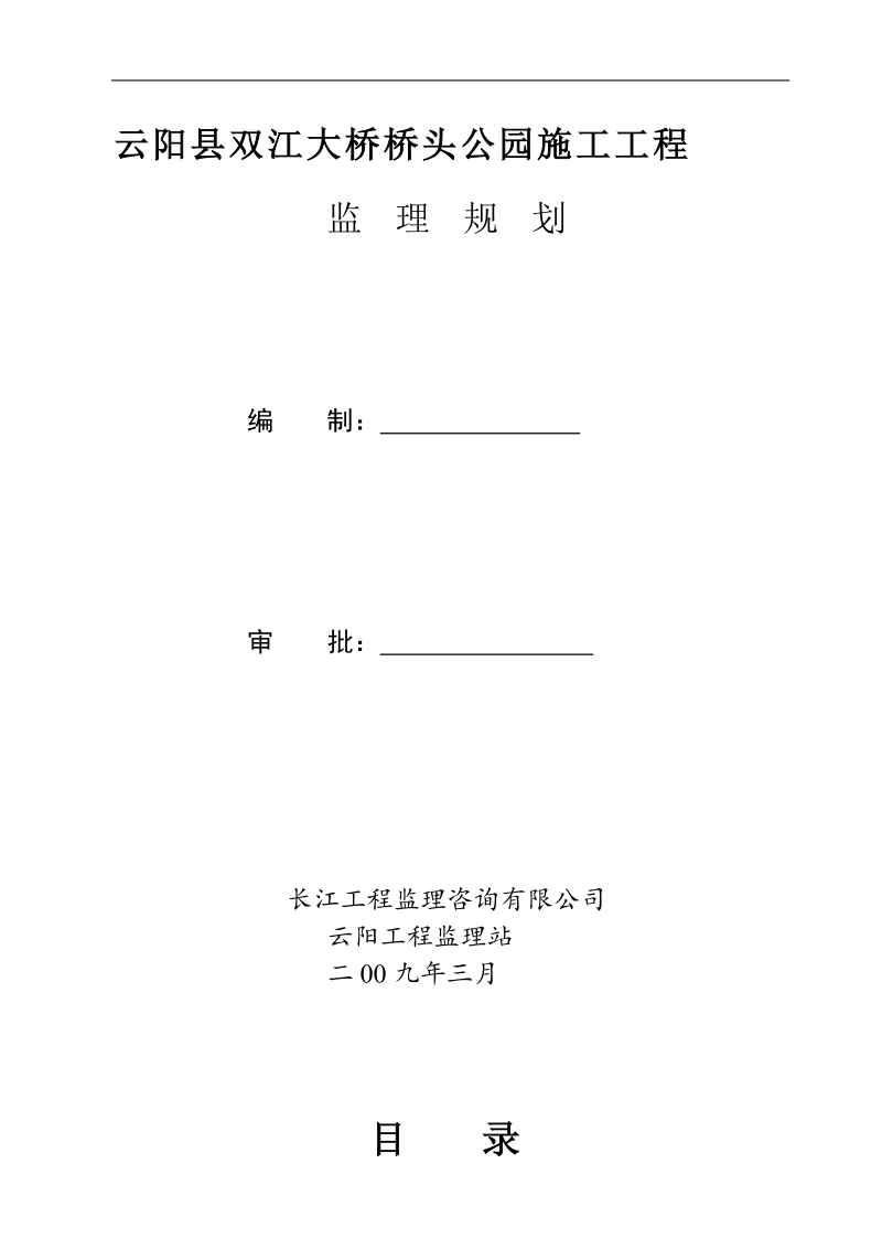 双江桥头公园及转盘景观工程监理规划.doc_第2页