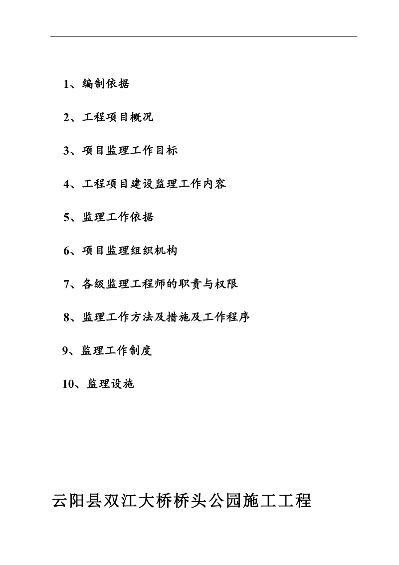 双江桥头公园及转盘景观工程监理规划.doc_第3页