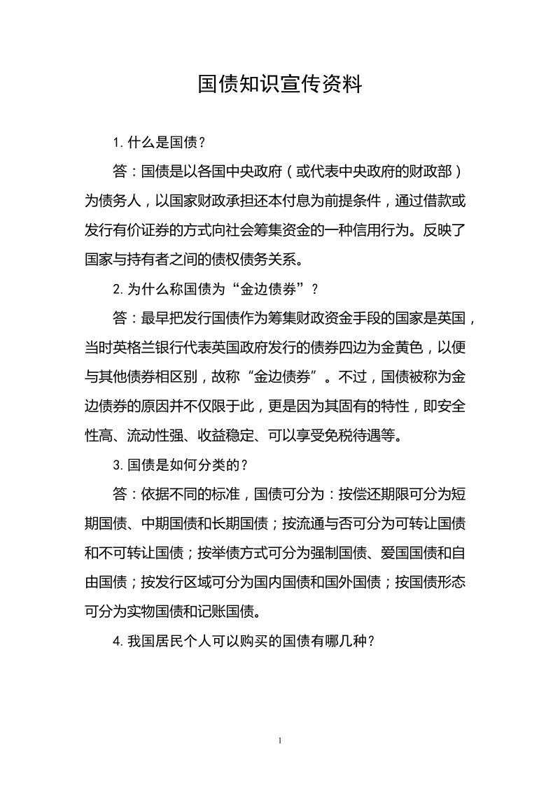 国债知识宣传资料之二.doc_第1页