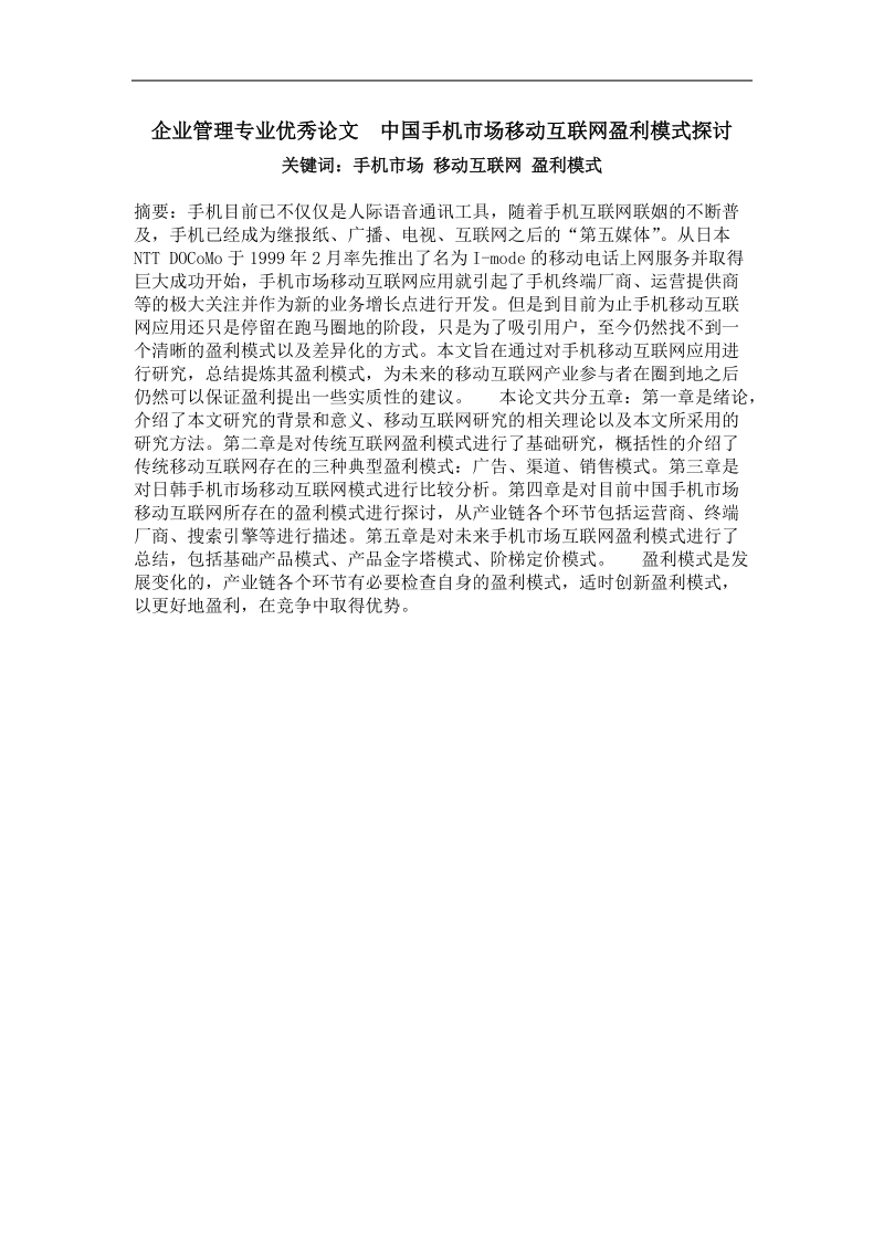 中国手机市场移动互联网盈利模式探讨.doc_第1页