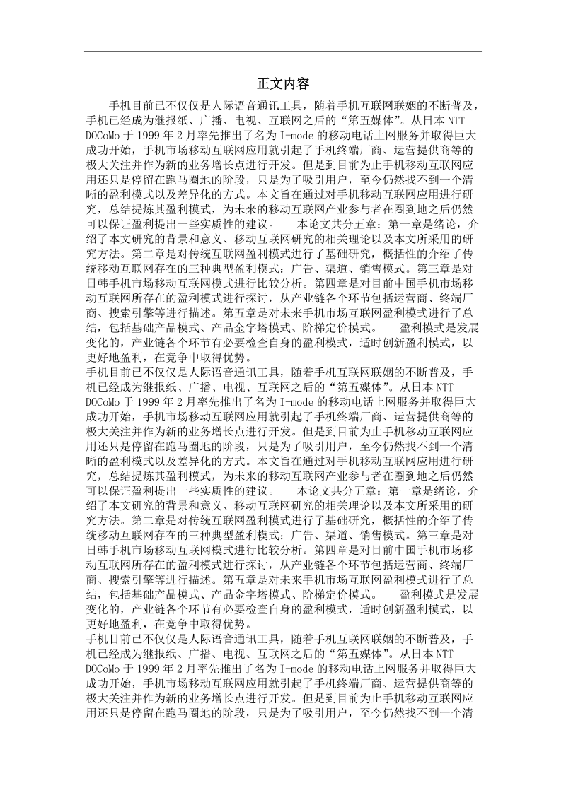 中国手机市场移动互联网盈利模式探讨.doc_第2页