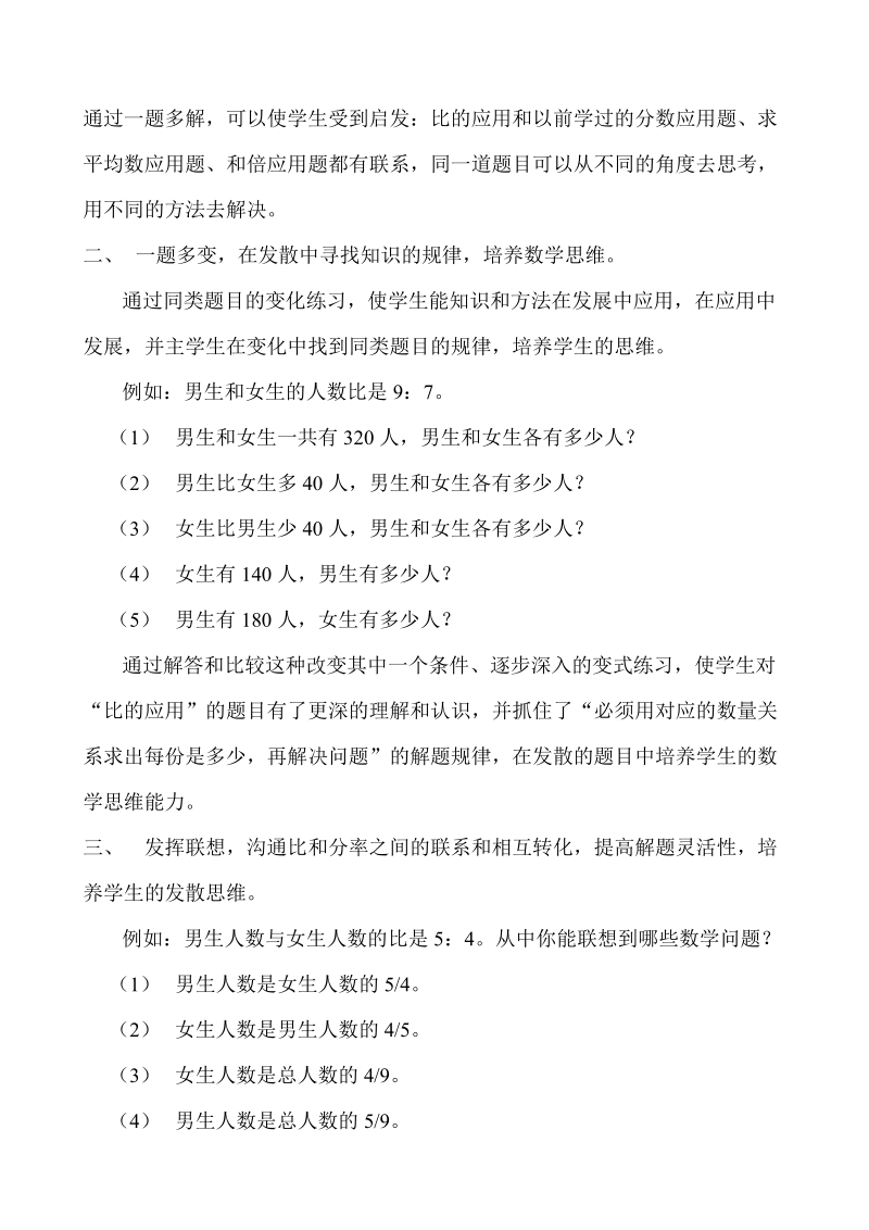 在“比的应用”的教学中培养学生的发散思维.doc_第2页