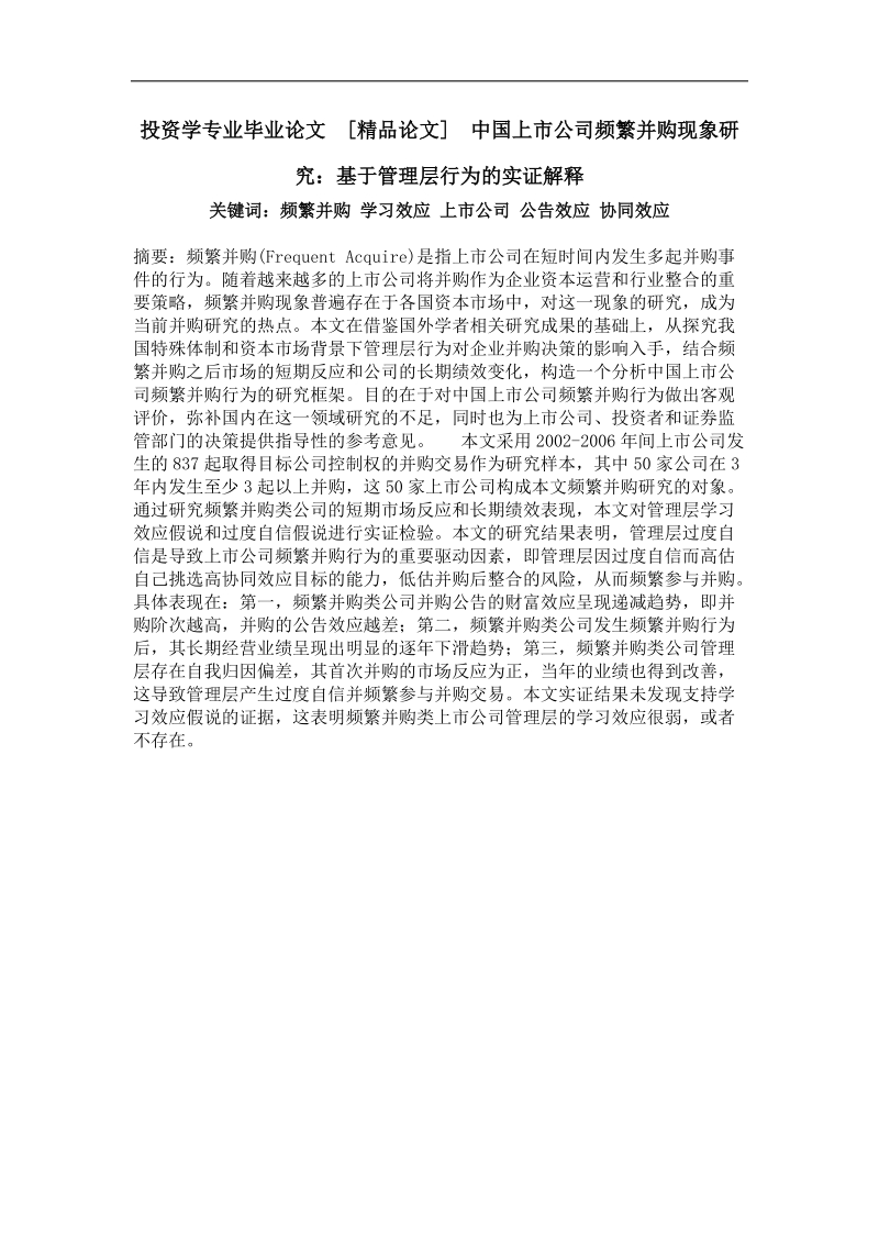 中国上市公司频繁并购现象研究：基于管理层行为的实证解释.doc_第1页