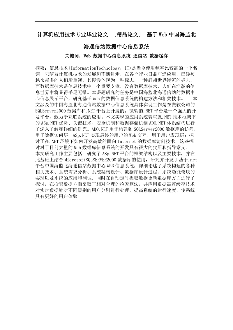 基于web中国海监北海通信站数据中心信息系统.doc_第1页