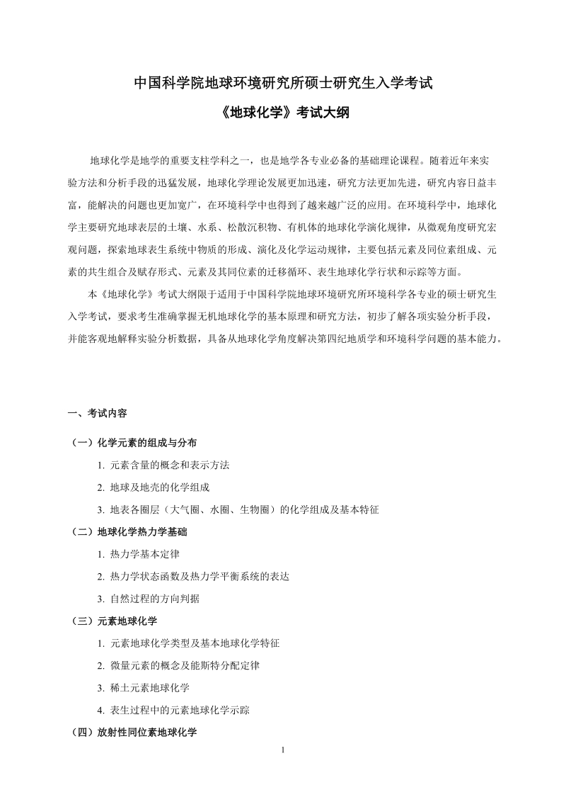 中国科学院地球环境研究所硕士研究生入学考试大纲.doc_第1页