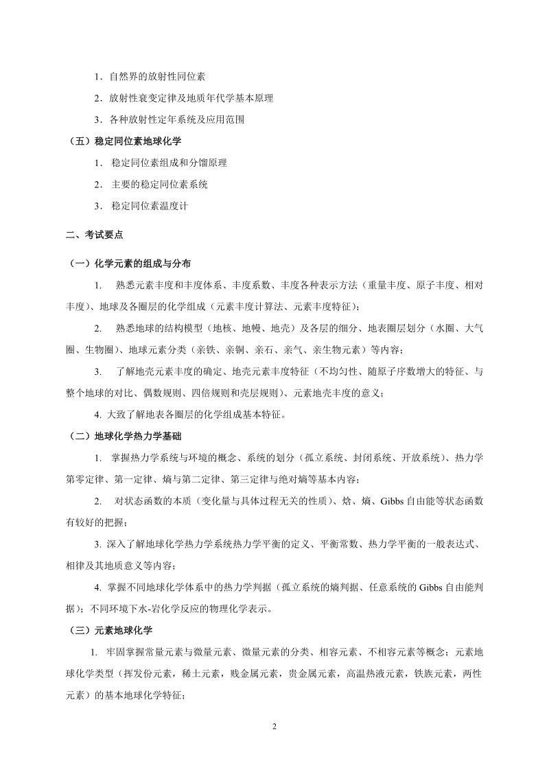 中国科学院地球环境研究所硕士研究生入学考试大纲.doc_第2页