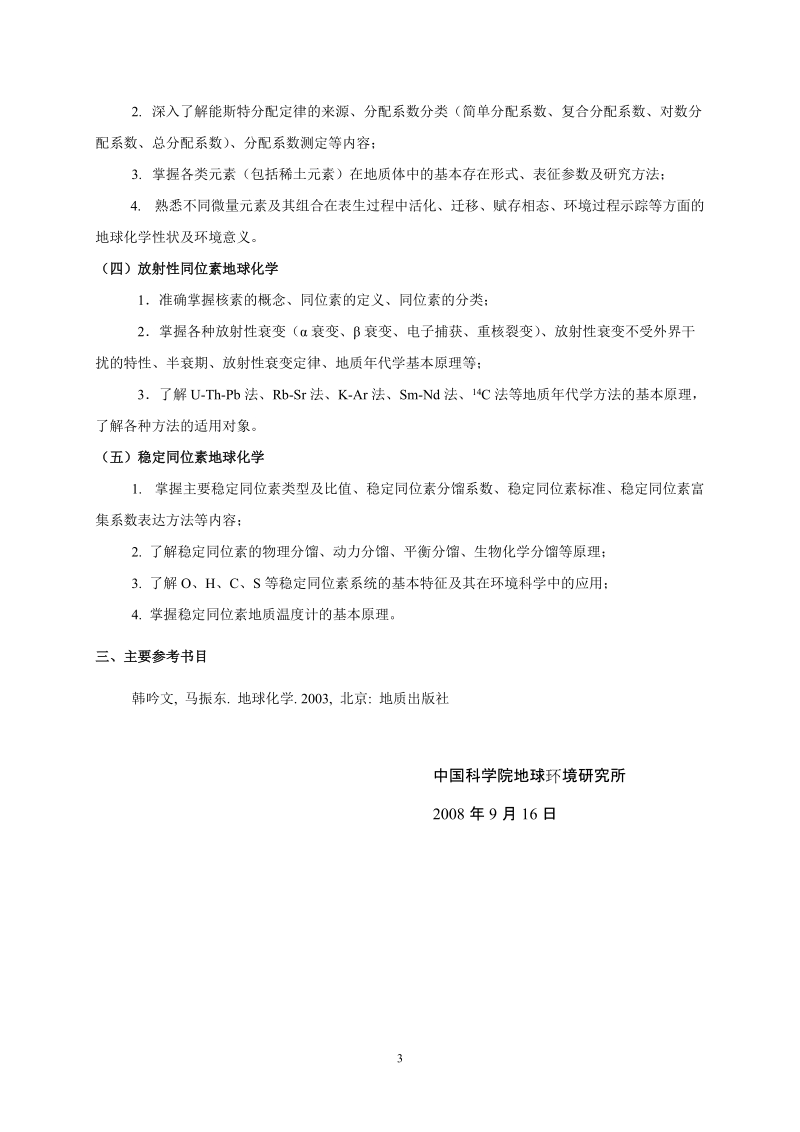 中国科学院地球环境研究所硕士研究生入学考试大纲.doc_第3页