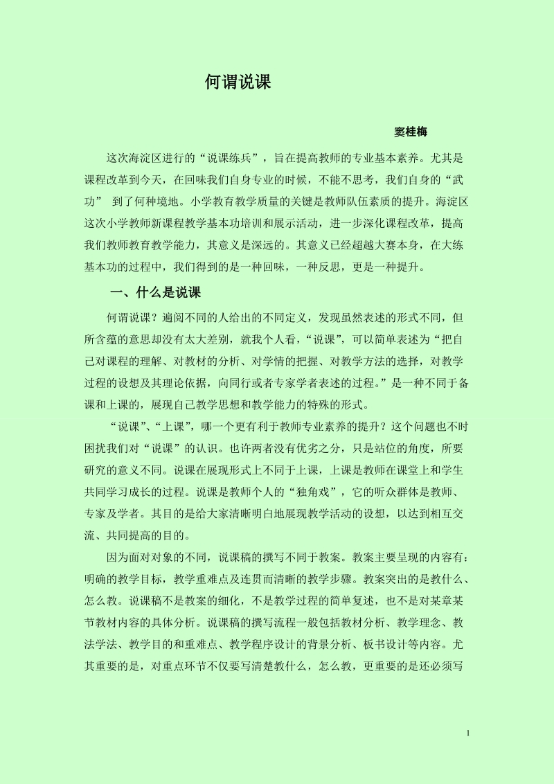 关于说课的培训 窦桂梅.doc_第1页