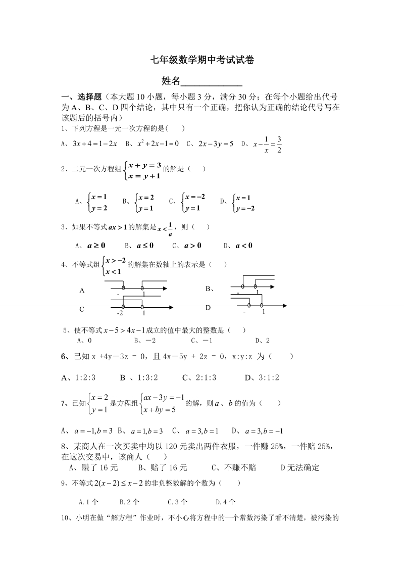 七年级数学期中考试试卷.doc_第1页