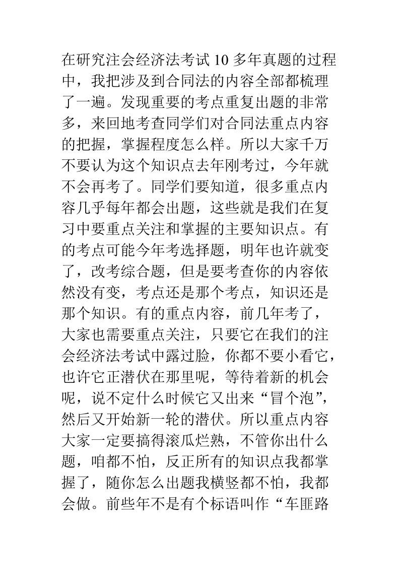 在研究注会经济法考试10多年真题的过程中.doc_第1页