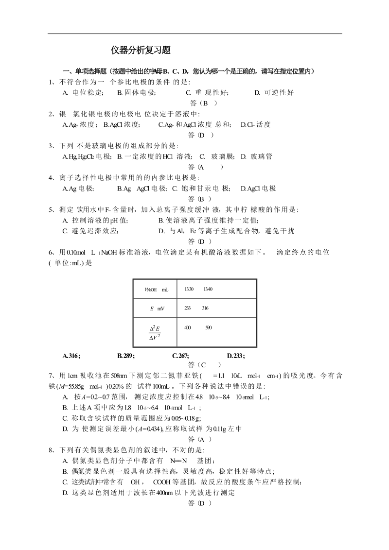 仪器分析复习.doc_第1页