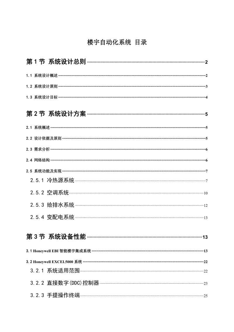 三正半山酒店楼控方案.doc_第1页