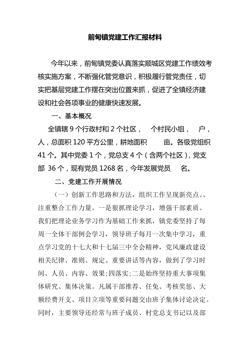 前甸镇党建工作汇报材料.doc_第1页