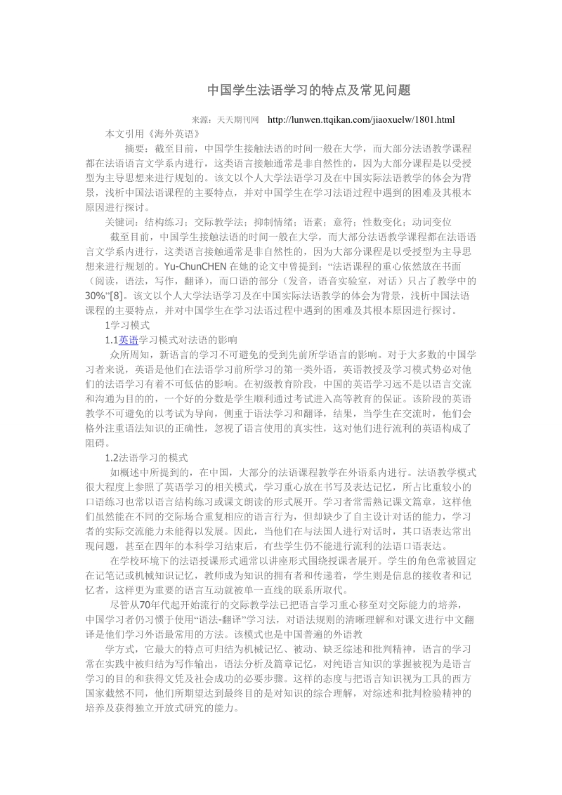 中国学生法语学习的特点及常见问题.doc_第1页