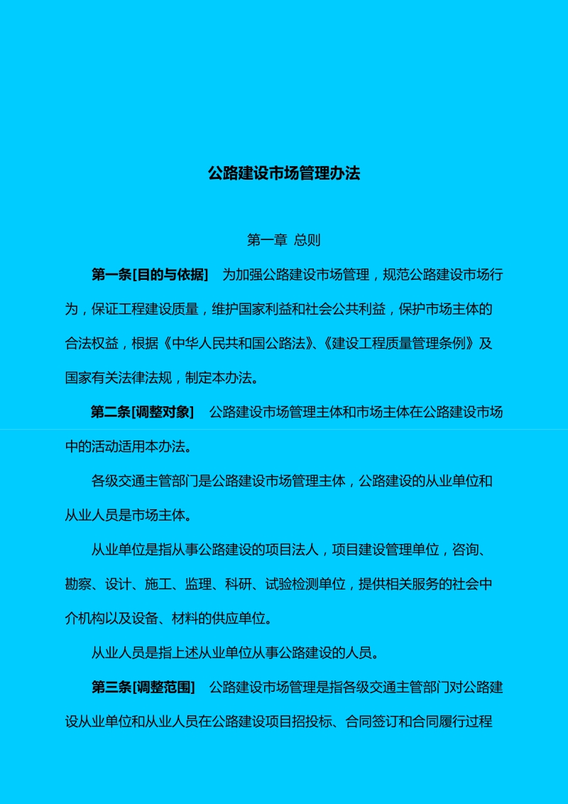 公路建设市场管理办法.doc_第2页