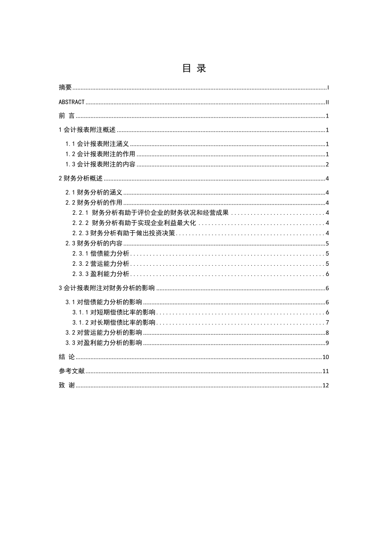 会计报表附注对财务分析的影响.doc_第3页